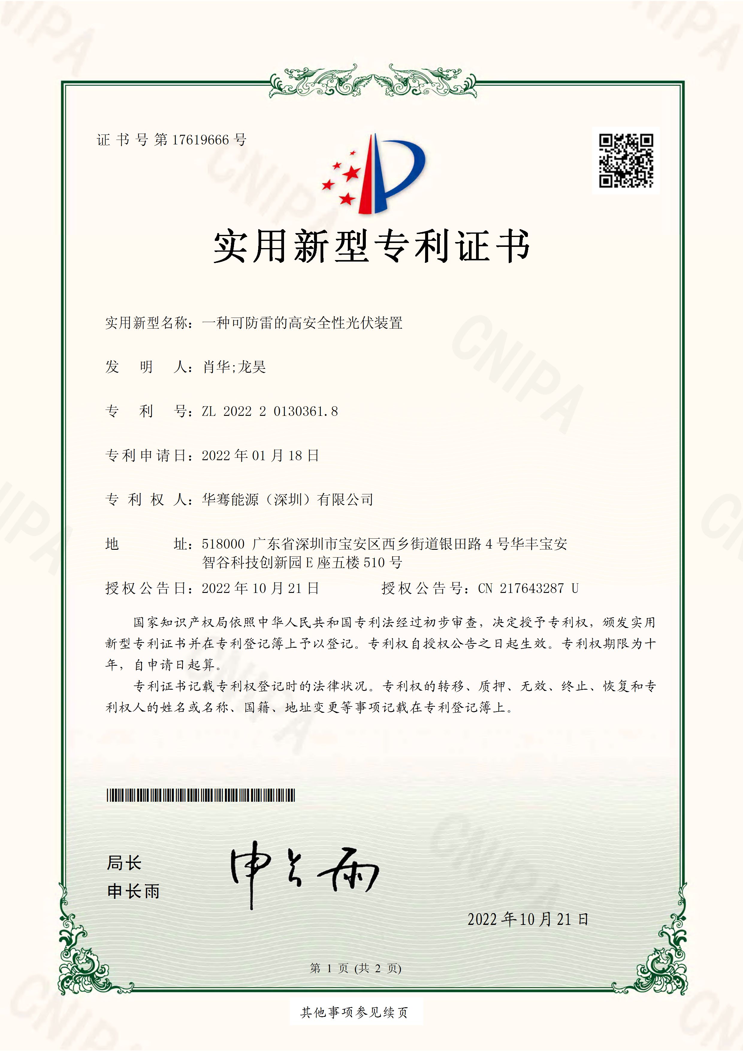 一种可防雷的高安全性光伏装置-实用新型专利证书(签章)(1)(1)(1)_页面_1.jpg