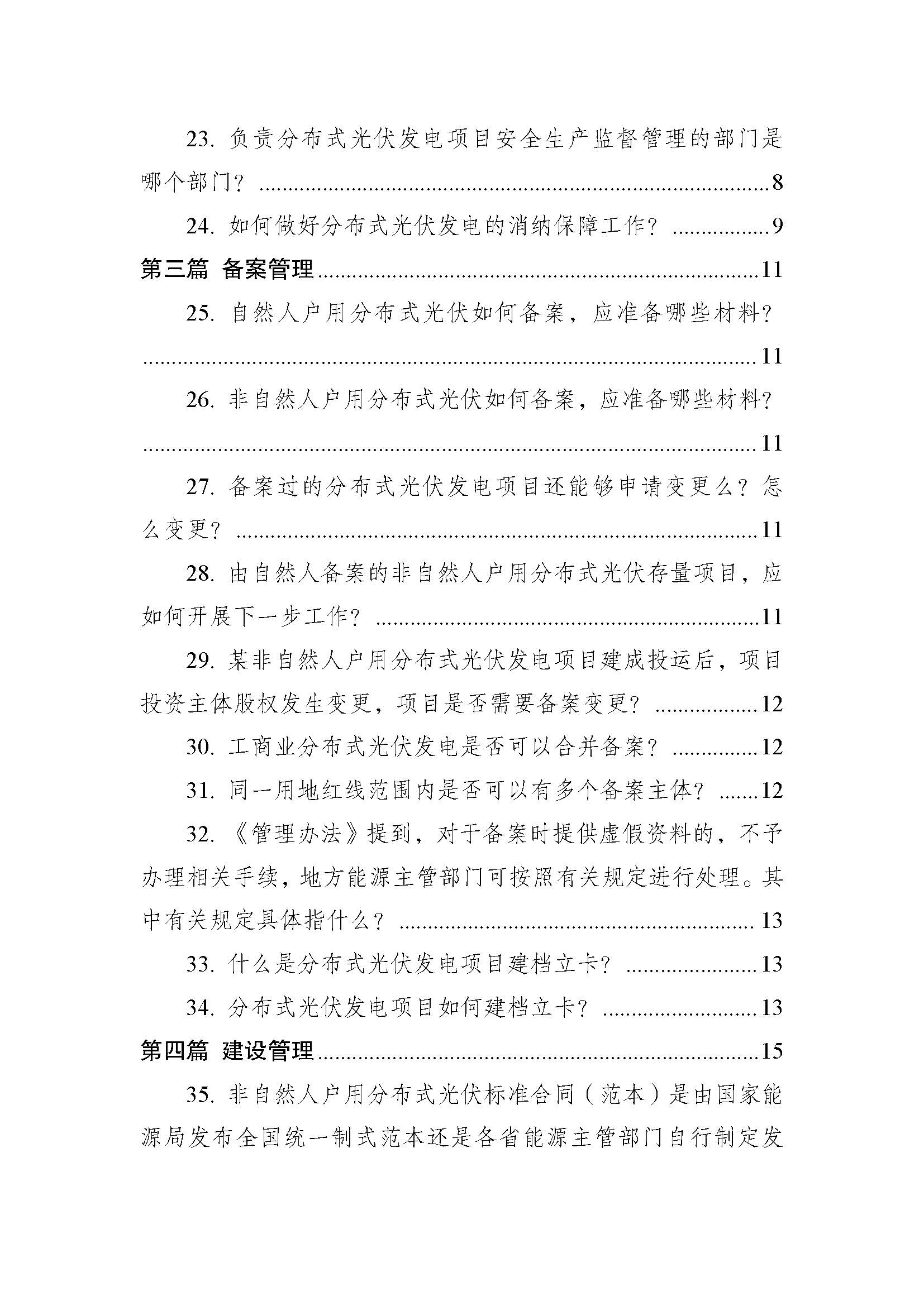 页面提取自－附件：《分布式光伏发电开发建设管理办法》问答（2025年版）.pdf_页面_4.jpg