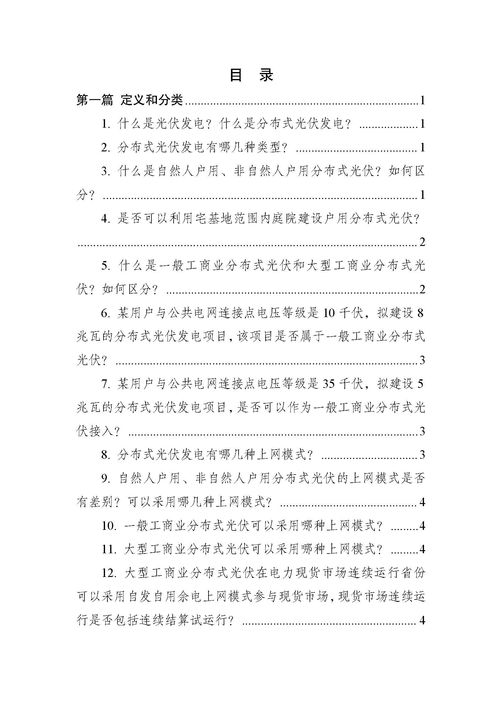 页面提取自－附件：《分布式光伏发电开发建设管理办法》问答（2025年版）.pdf_页面_2.jpg
