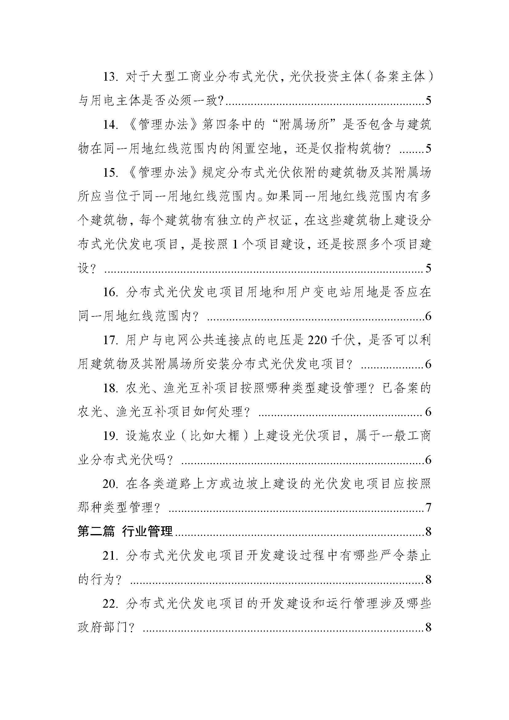 页面提取自－附件：《分布式光伏发电开发建设管理办法》问答（2025年版）.pdf_页面_3.jpg