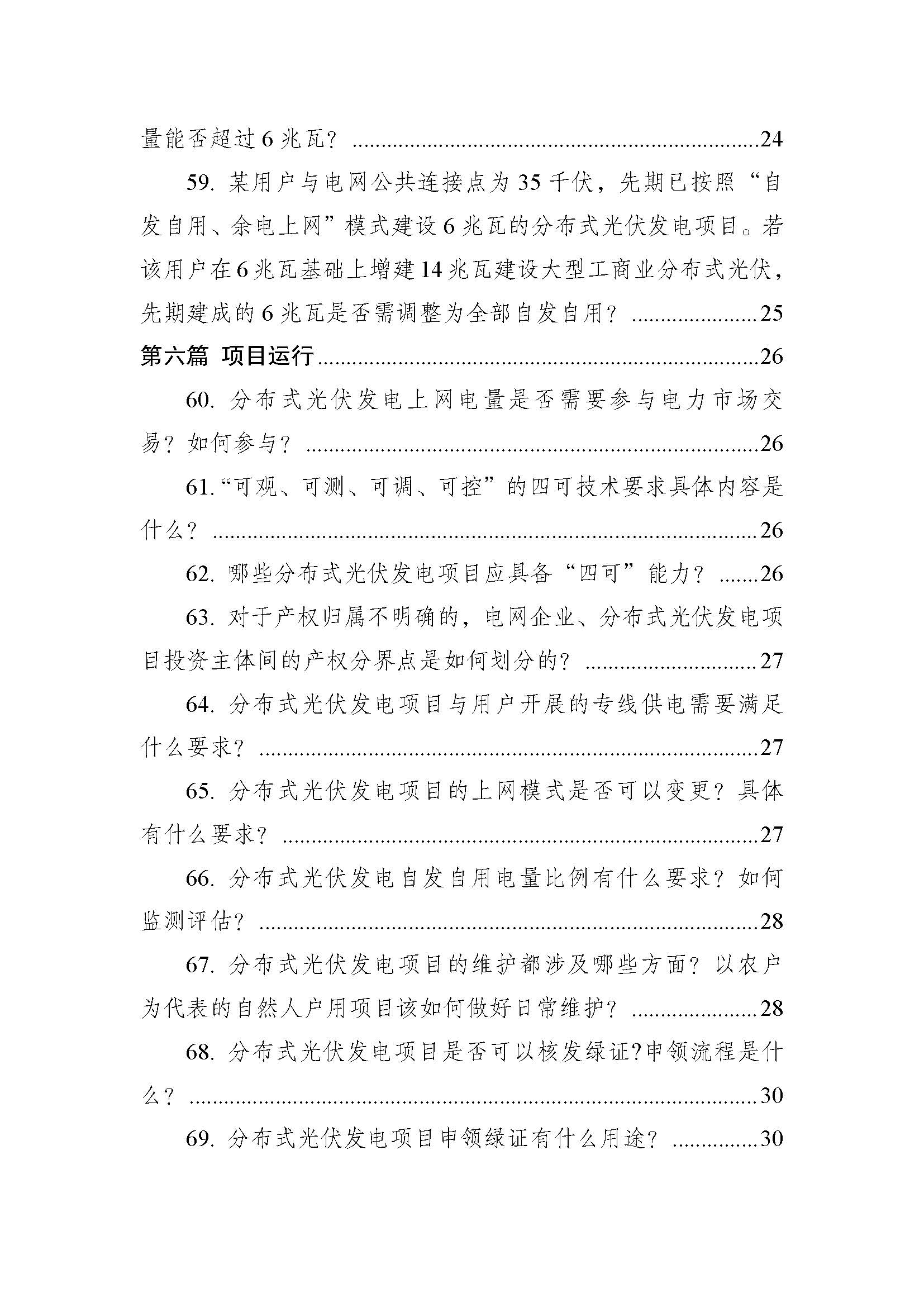 页面提取自－附件：《分布式光伏发电开发建设管理办法》问答（2025年版）.pdf_页面_7.jpg