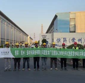 恒昇(常州)新材料科技有限公司4.232MW分布式光伏发电项目成功并网发电！