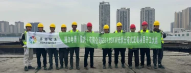 格力电器（重庆）有限公司6551.88KW光伏分布式发电项目正式开工